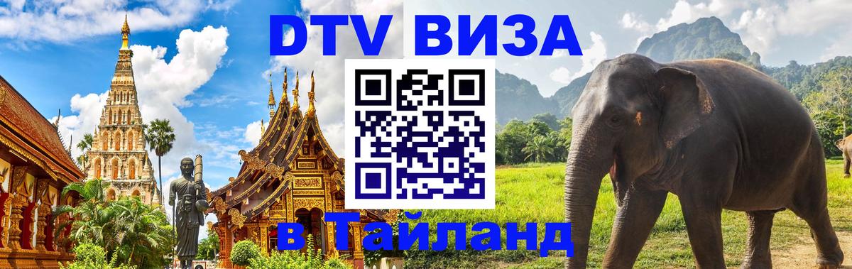 DTV Visa Thailand — прайс и условия, виза без дополнительных документов - Ча-Ам 