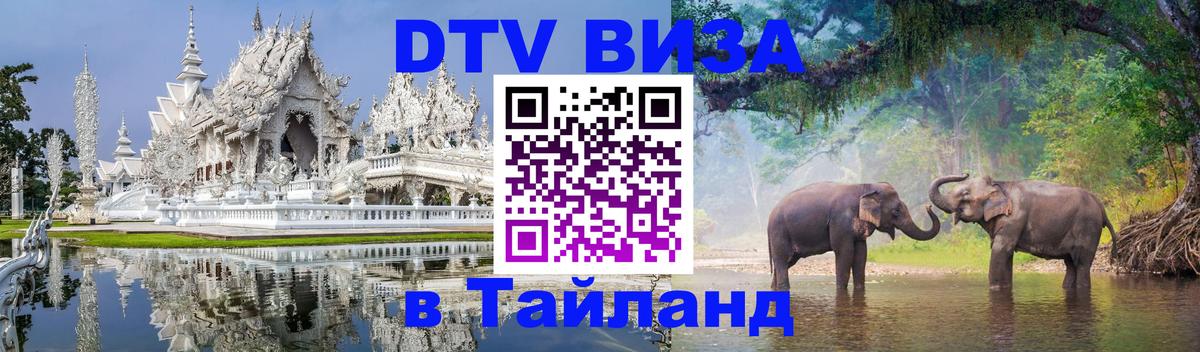 VISA в Тайланд для удалёнщиков 
